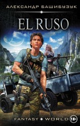 FantasyWorld Башибузук El Ruso(ИДЛенинград)