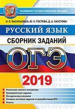 ОГЭ-2019. Русский язык. Сборник заданий. Типовые тестовые задания от разработчиков ОГЭ