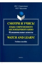 Смотри и учись! Язык современного англоязычного кино. Функциональные аспекты. Учебное пособие