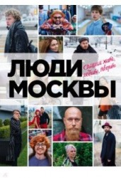 Люди Москвы. Спешим жить, любить, творить