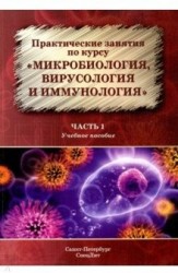 Практические занятия по курсу "Микробиология, вирусология и иммунология". Часть 1. Учебное пособие