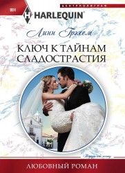 Ключ к тайнам сладострастия. Роман