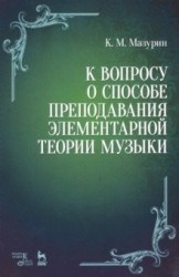 К вопросу о способе преподавания элементарной теории музыки. Учебное пособие