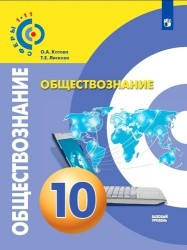 Обществознание. 10 класс. Учебное пособие для общеобразовательных организаций. Базовый уровень