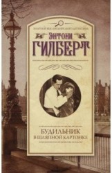 Будильник в шляпной картонке