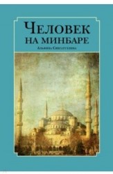 Человек на минбаре. Образ мусульманского лидера в татарской и турецкой литературах (конец ХIХ – первая треть ХХ в.)