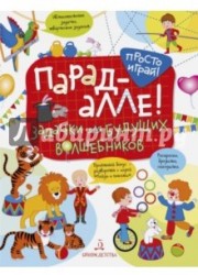 Парад алле! Задачки для будущих волшебников. 5-7 лет