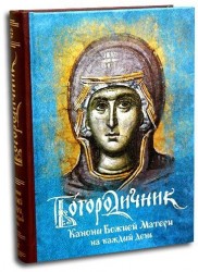 Богородичник. Каноны Божией Матери на каждый день. (Изд. 5-е. 2-цв. печать. Закл.)