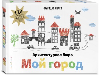 Архитектурное бюро "Мой город" (книга + 120 трафаретов для рисования и конструирования)