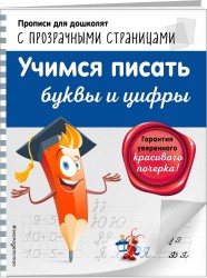 Учимся писать буквы и цифры