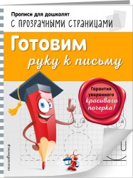 Готовим руку к письму