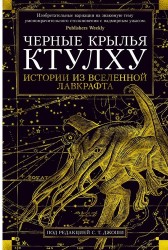 Черные крылья Ктулху. Книга 1. История из вселенной Лавкрафта