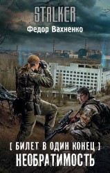 S.T.A.L.K.E.R! Вахненко Билет в один конец. Необратимость