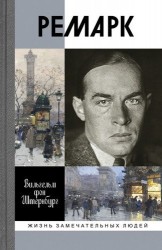 Ремарк. "Как будто все в последний раз"