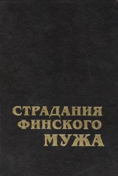 Страдания финского мужа. Современная шведская проза Финляндии