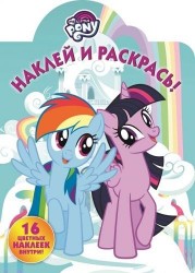 Наклей и раскрась! № НР 17147 ("Мой маленький пони"). 16 цветных наклеек внутри