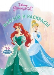 Наклей и раскрась! № НР 17153 ("Принцессы Disney"). 16 цветных наклеек внутри