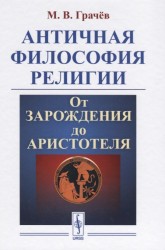 Античная философия религии. От зарождения до Аристотеля