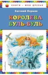 Королева Буль-Буль