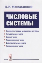 Числовые системы. Элементы теории множеств и алгебры. Натуральные числа. Целые числа. Рациональные числа. Действительные числа. Комплексные числа