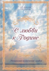 О любви к Родине. Музыкально-поэтический альбом