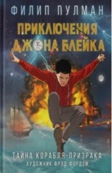 Приключения Джона Блейка. Тайна корабля-призрака: графический роман