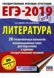 ЕГЭ-2019. Литература. 20 тренировочных вариантов экзаменационных работ для подготовки к единому государственному экзамену