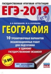 ЕГЭ-2019. География. 10 тренировочных вариантов экзаменационных работ для подготовки к единому государственному экзамену