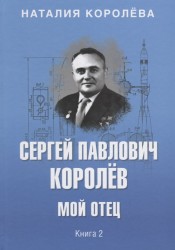 Сергей Павлович Королев. Мой отец. В 2-х книгах. Книга 2