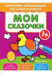 Мои сказочки 1+. Книжка с наклейками