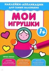 Мои игрушки 1+. Книжка с наклейками