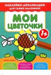 Мои цветочки 1+. Книжка с наклейками