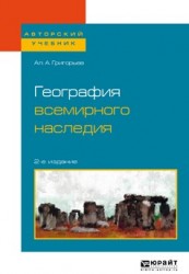 География всемирного наследия 2-е изд., испр. и доп. Учебное пособие для академического бакалавриата