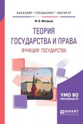 Теория государства и права. Функции государства. Учебное пособие для бакалавриата, специалитета и магистратуры