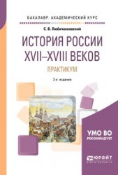 История России XVII—XVIII веков. Практикум 2-е изд., пер. и доп. Учебное пособие для академического бакалавриата