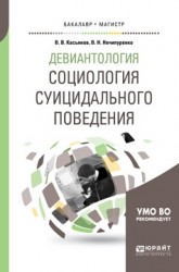 Девиантология. Социология суицидального поведения. Учебное пособие для бакалавриата и магистратуры