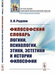 Философский словарь логики, психологии, этики, эстетики и истории философии / Изд.стереотип.