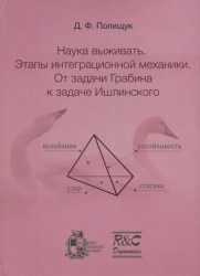 Наука выживать. Этапы интеграционной механики. От задачи Грабина к задаче Ишлинского