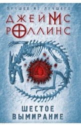 Шестое вымирание