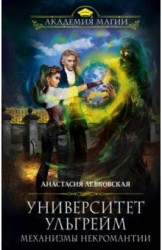 Университет Ульгрейм. Механизмы некромантии