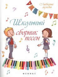 Школьный сборник песен