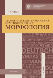 Теоретическая грамматика немецкого языка. Морфология: учебник