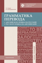 Грамматика перевода. С английского языка на русский и с русского на английский: учеб.пособие