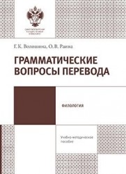 Грамматические вопросы перевода. Учебно-методическое пособие