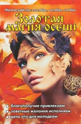 Золотая магия осени. Магический год. Сентябрь, октябрь, ноябрь