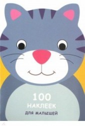100 наклеек для малышей. Зверята. Котенок