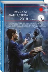 Русская фантастика – 2018. Том 2 (сборник)