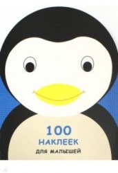 100 наклеек для малышей. Зверята. Пингвинчик