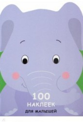 100 наклеек для малышей. Зверята. Слоненок