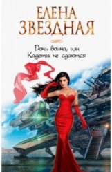 Дочь воина, или Кадеты не сдаются